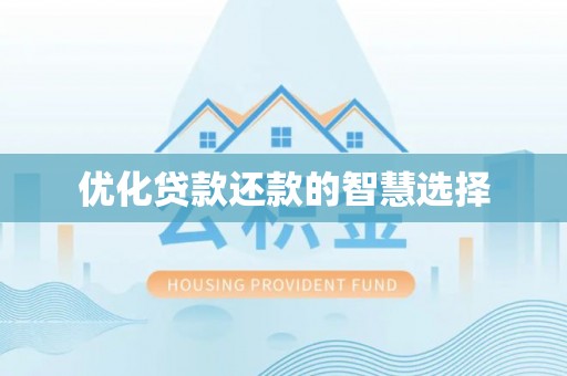 金安优化贷款还款的智慧选择