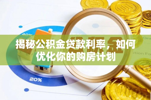 金安揭秘公积金贷款利率，如何优化你的购房计划