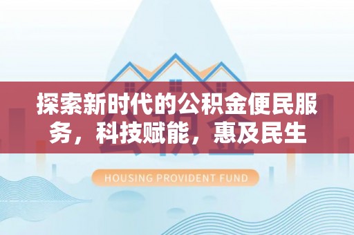 金安探索新时代的公积金便民服务，科技赋能，惠及民生