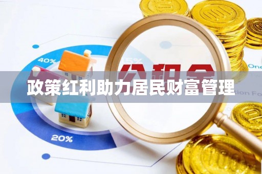 金安政策红利助力居民财富管理