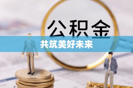 金安共筑美好未来