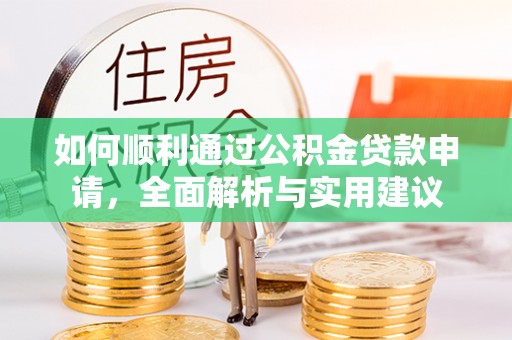 金安如何顺利通过公积金贷款申请，全面解析与实用建议