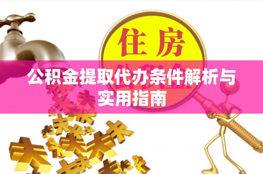 金安公积金提取代办条件解析与实用指南