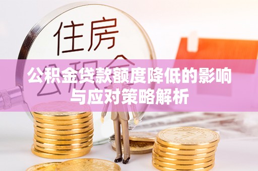 金安公积金贷款额度降低的影响与应对策略解析