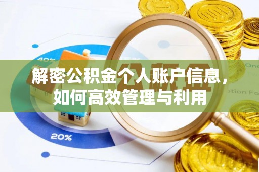 金安解密公积金个人账户信息，如何高效管理与利用