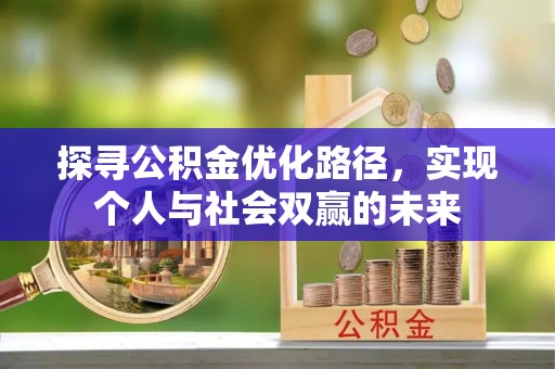 金安探寻公积金优化路径，实现个人与社会双赢的未来