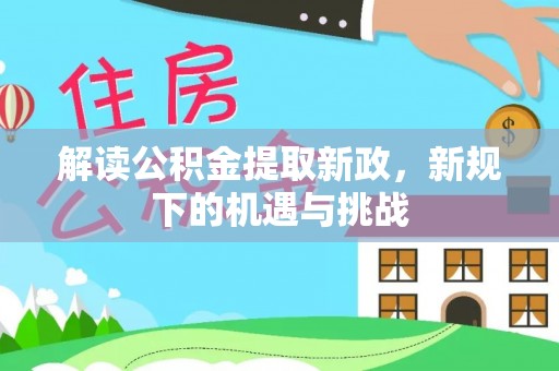金安解读公积金提取新政，新规下的机遇与挑战