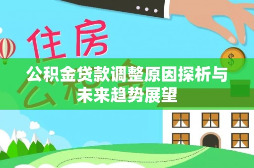 金安公积金贷款调整原因探析与未来趋势展望