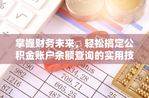 金安掌握财务未来，轻松搞定公积金账户余额查询的实用技巧