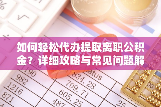 金安如何轻松代办提取离职公积金？详细攻略与常见问题解析