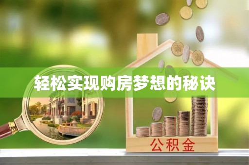 金安轻松实现购房梦想的秘诀
