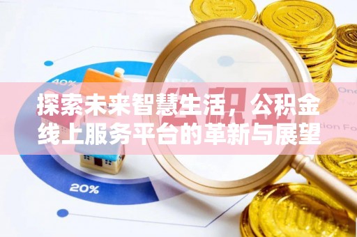 金安探索未来智慧生活，公积金线上服务平台的革新与展望