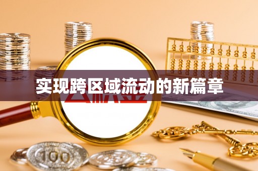 金安实现跨区域流动的新篇章