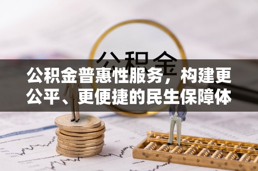 金安公积金普惠性服务，构建更公平、更便捷的民生保障体系