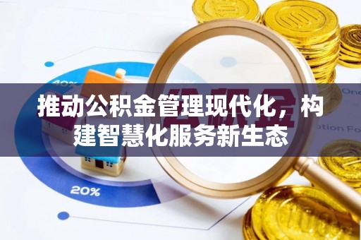 金安推动公积金管理现代化，构建智慧化服务新生态
