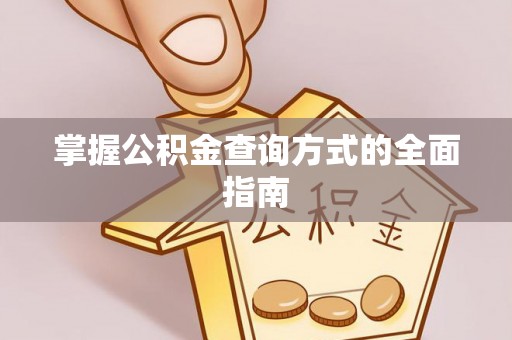 金安掌握公积金查询方式的全面指南