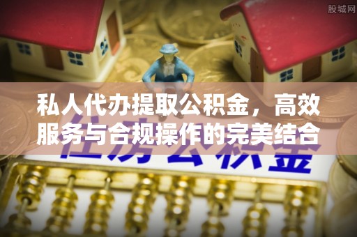 金安私人代办提取公积金，高效服务与合规操作的完美结合