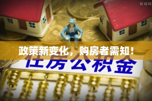 金安政策新变化，购房者需知！