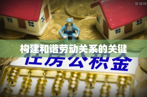 金安构建和谐劳动关系的关键