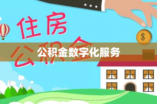 金安公积金数字化服务