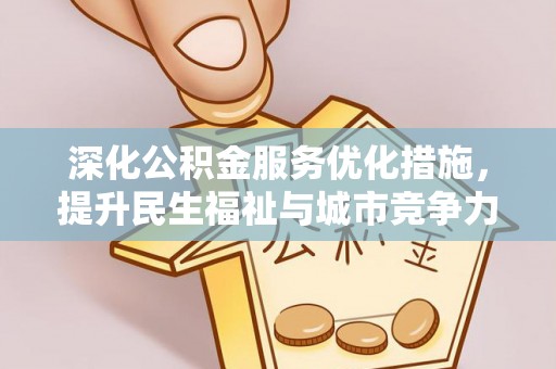 金安深化公积金服务优化措施，提升民生福祉与城市竞争力