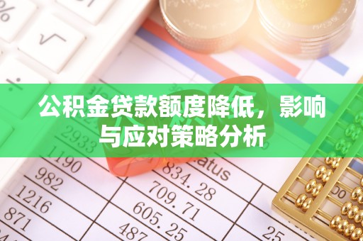 金安公积金贷款额度降低，影响与应对策略分析