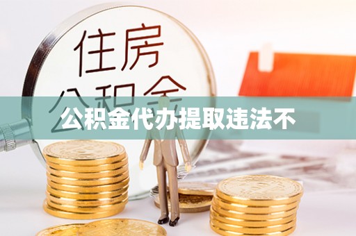 金安公积金代办提取违法不