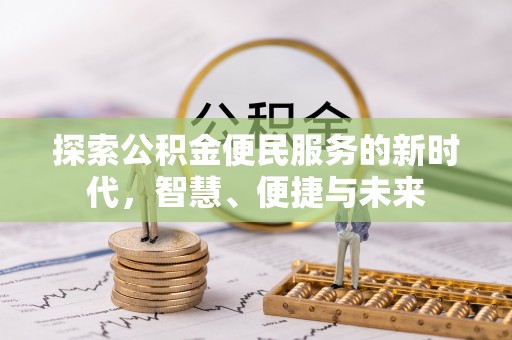 金安探索公积金便民服务的新时代，智慧、便捷与未来