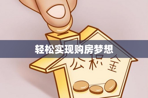金安轻松实现购房梦想
