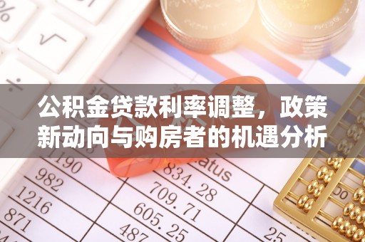 金安公积金贷款利率调整，政策新动向与购房者的机遇分析