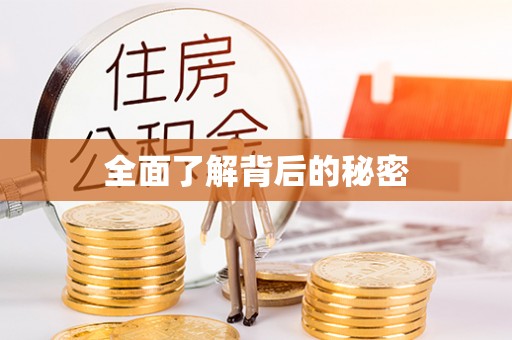 金安全面了解背后的秘密