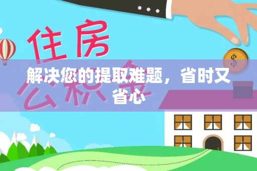 金安解决您的提取难题，省时又省心