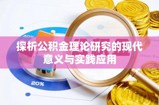 金安探析公积金理论研究的现代意义与实践应用