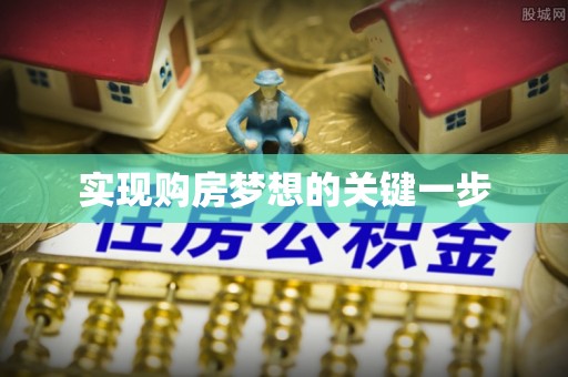 金安实现购房梦想的关键一步