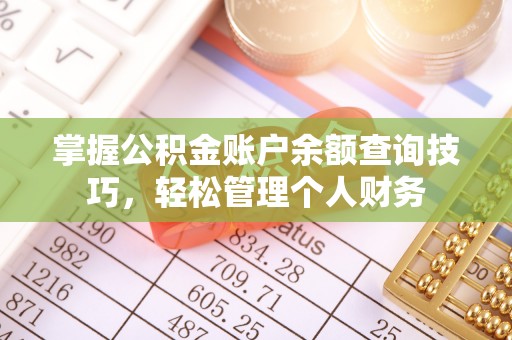 金安掌握公积金账户余额查询技巧，轻松管理个人财务