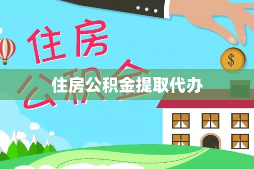 金安住房公积金提取代办