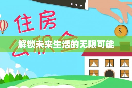 金安解锁未来生活的无限可能