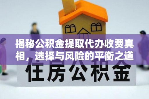 金安揭秘公积金提取代办收费真相，选择与风险的平衡之道
