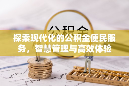 金安探索现代化的公积金便民服务，智慧管理与高效体验