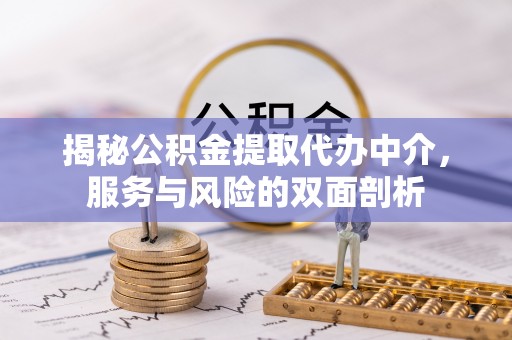 金安揭秘公积金提取代办中介，服务与风险的双面剖析