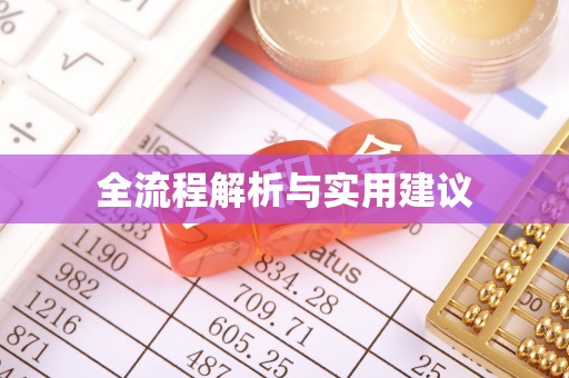 金安全流程解析与实用建议
