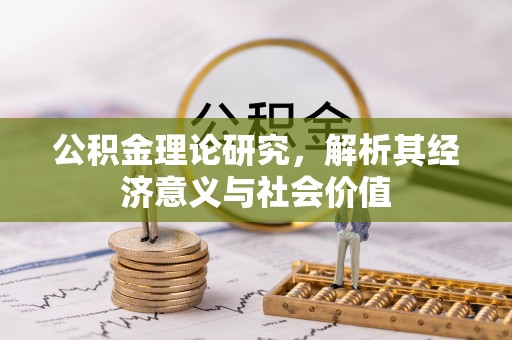 金安公积金理论研究，解析其经济意义与社会价值
