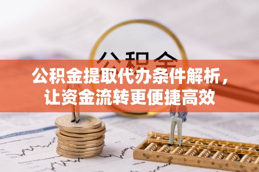 金安公积金提取代办条件解析，让资金流转更便捷高效