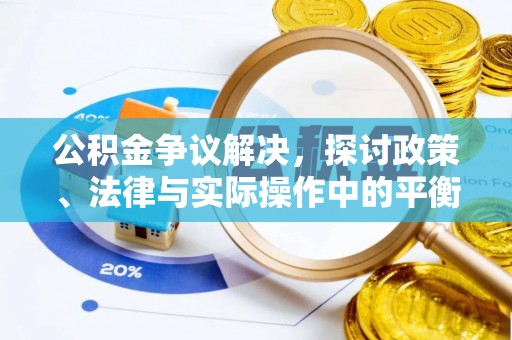 金安公积金争议解决，探讨政策、法律与实际操作中的平衡之道