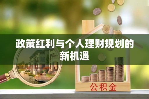 金安政策红利与个人理财规划的新机遇