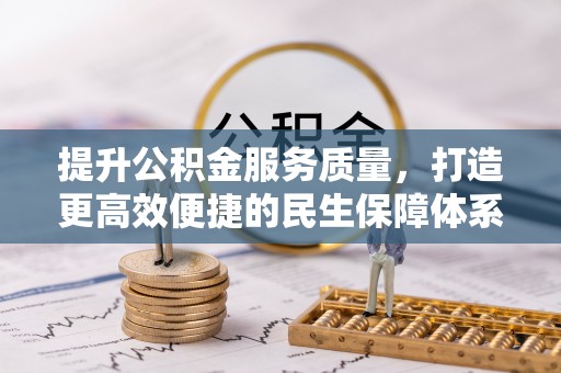 金安提升公积金服务质量，打造更高效便捷的民生保障体系