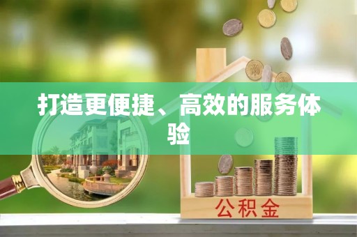 金安打造更便捷、高效的服务体验