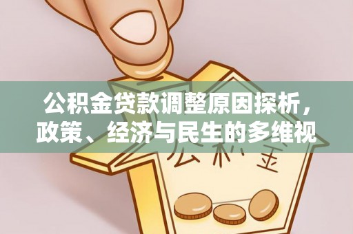 金安公积金贷款调整原因探析，政策、经济与民生的多维视角