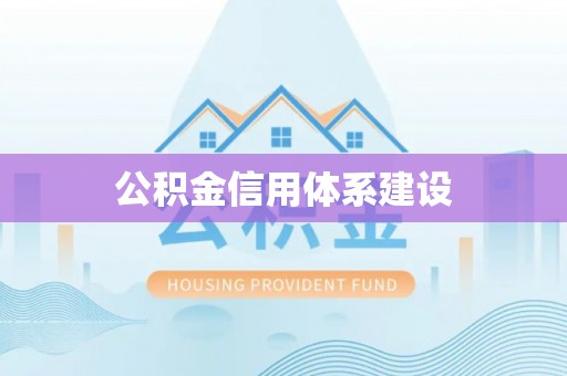 金安公积金信用体系建设