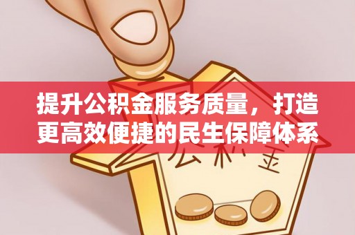 金安提升公积金服务质量，打造更高效便捷的民生保障体系